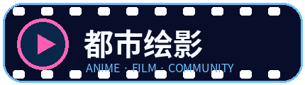 都市绘影